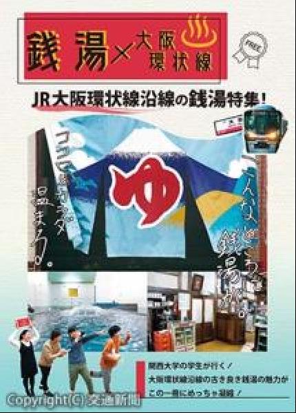 交通新聞 電子版 関西大学生 大阪環状線沿線の銭湯を紹介するフリーペーパーを製作