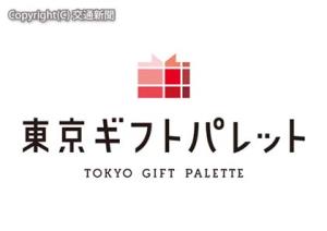 「東京ギフトパレット」のロゴ（東京ステーション開発提供）