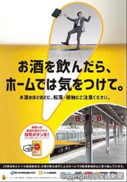 交通新聞 電子版 ｊｒ西日本 適正飲酒の推進によるホーム事故防止キャンペーン