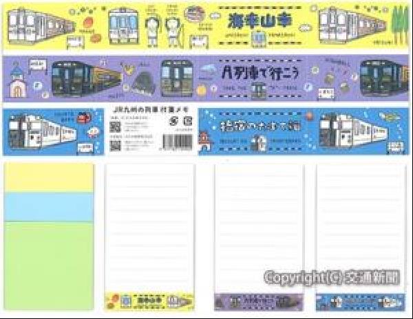 交通新聞 電子版 ｊｒ九州商事 鉄聞 デザイン文具 ｊｒ九州の列車付箋メモ を発売