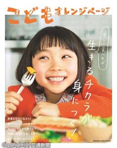 子どもの未来を「食べる」ことから応援する「こどもオレンジページ」＝オレンジページ提供＝