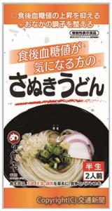 味と機能性を両立させた「食後血糖値が気になる方のさぬきうどん」＝めりけんや提供＝