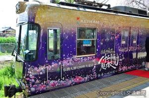 ラッピング列車の外観（京阪ホールディングス提供）