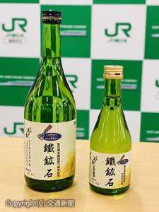 老舗酒造会社「浜千鳥」と連携企画した日本酒「鐵鉱石」
