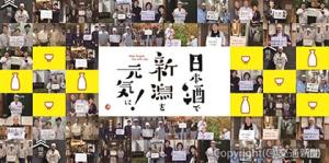 「新潟清酒応援プロモーション」のイメージ（ＪＲ新潟支社提供）