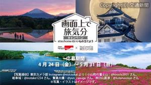 「画面上で旅気分」キャンペーンのバナー（ＪＲ東海提供）