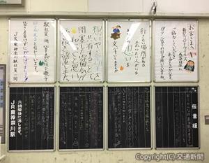 多くの書き込みで埋まる東神奈川駅の伝言板（ＪＲ横浜支社提供）