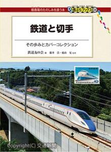 最新刊「鉄道と切手　その歩みとカバーコレクション」