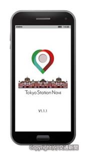「東京ステーションナビ（トライアル版）」のイメージ（鉄道会館提供）