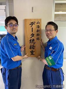 看板を掛ける田中所長（右）と木本科長（ＪＲ西日本鉄道本部新幹線鉄道事業本部提供）