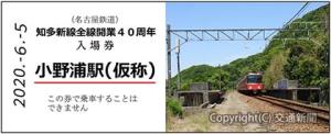 幻の「小野浦駅（仮称）」レプリカ入場券（硬券）＝名古屋鉄道提供＝