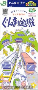 小さな旅「列車とバスで行く　とっておきのぐんまを巡る旅」の小冊子