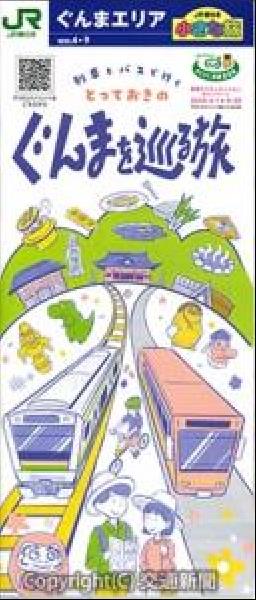 交通新聞 電子版｜JR東日本 小冊子「小さな旅」で群馬へ
