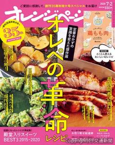 創刊35周年を迎えた「オレンジページ」17日発売号（オレンジページ提供）