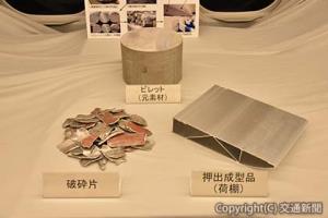 解体された７００系の破砕片（左下）から６０００番台のアルミ合金を抽出し、ビレットを鋳造（上）、荷棚が成型される（右下）