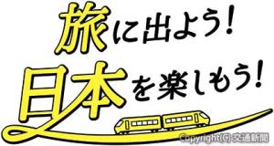 キャンペーンのロゴマーク（ＪＲ東日本提供）