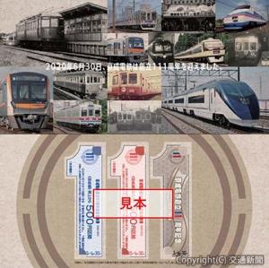 「京成電鉄創立１１１周年記念乗車券」のイメージ（京成電鉄提供）