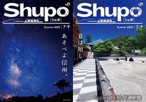 お薦めの観光情報などを掲載した「Ｓｈｕｐｏ」パンフレットの表紙（ＪＲ東海提供）