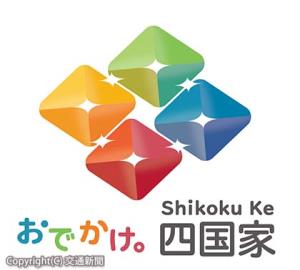 「四国一体となって取り組む」思いを込めたキャンペーンのロゴ（ＪＲ四国提供）