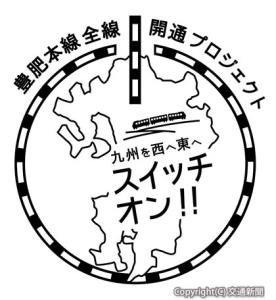 キャンペーンのロゴ（ＪＲ九州提供）