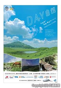 「大自然！阿蘇・熊本キャンペーン」のポスターイメージ（ＪＲ西日本提供）