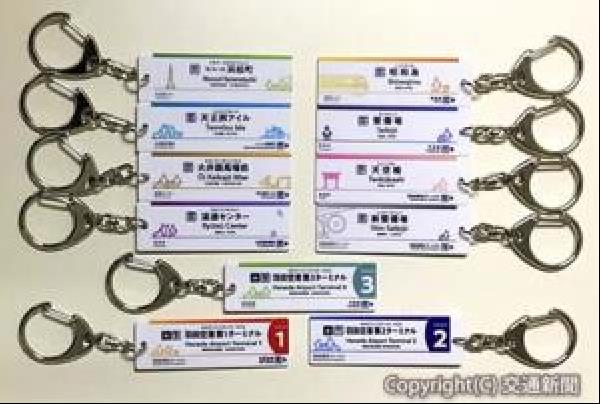 交通新聞 電子版 東京モノレール オリジナルグッズを発売 駅名標のキーホルダーなど