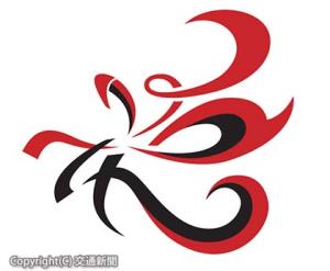 創業１３０周年の記念ロゴマーク（近鉄都ホテルズ提供）