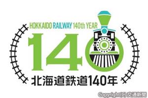「北海道鉄道１４０年企画」のロゴ」＝ＪＲ北海道提供＝