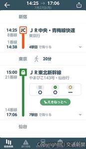 「ＪＲ東日本アプリ」で調べた時間帯の新幹線の予約がすぐに表示される（ＪＲ東日本提供）