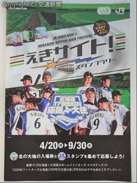 交通新聞 電子版 ｊｒ北海道 日ハムとコラボ えきサイト スタンプラリー ９月３０日まで