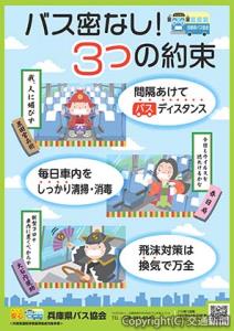 新型コロナウイルス感染防止対策をアピールするポスター（兵庫県バス協会提供）