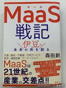 「ＭａａＳ戦記　伊豆に未来の街を創る」森田創著