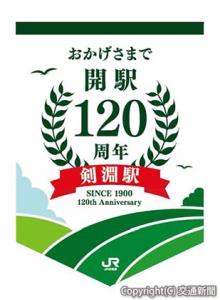 記念フラッグのイメージ（剣淵駅）＝ＪＲ北海道提供＝