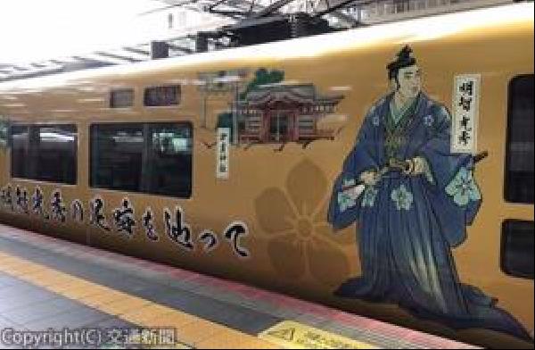 交通新聞 電子版｜ＪＲ西日本 明智光秀ゆかりの地をＰＲするラッピング列車