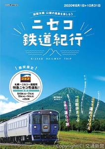 「ニセコ鉄道紀行」のパンフレット表紙（ＪＲ北海道提供）