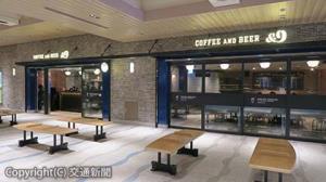 コーヒーとビールを気軽に味わえるビアカフェ「ＣＯＦＦＥＥ　ＡＮＤ　ＢＥＥＲ　＆９」（ＪＲ東日本リテールネット提供）
