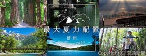 支社ＨＰでおすすすめスポットを紹介するサイトのトップ画面「最大夏力配置」＝ＪＲ長野支社提供＝