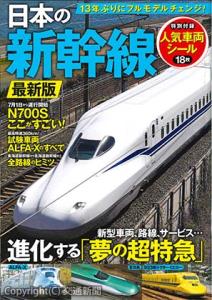 日本の新幹線・最新版