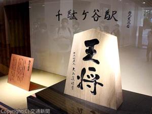新たな専用の展示スペースに収まった「王将」の駒のモニュメント（ＪＲ東京支社提供）