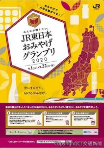 「ＪＲ東日本おみやげグランプリ２０２０」のポスター（ＪＲ東日本提供）