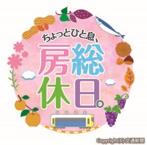 キャンペーンのロゴマーク（ＪＲ千葉支社提供）