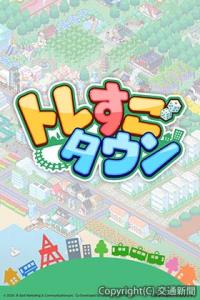 ゲームアプリ「トレすごタウン」のイメージ（ジェイアール東日本企画提供）