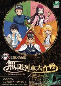 コラボイベントのメインビジュアル（Ⓒ吾峠呼世晴／集英社・アニプレックス・ufotable）＝ＪＲ高崎支社提供＝