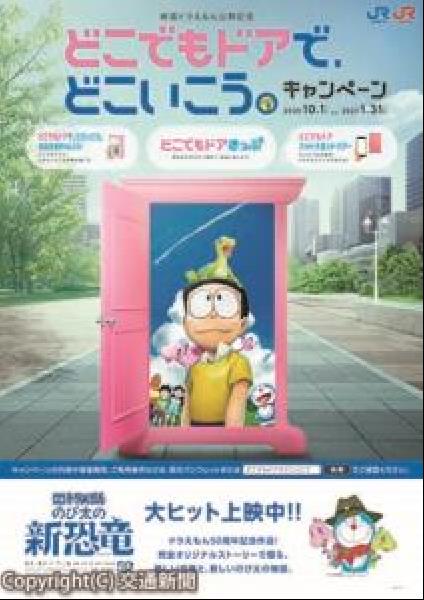 交通新聞 電子版 ｊｒ西日本 どこでもドア で どこいこう キャンペーン １０月１日から