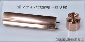 新たに導入する「光ファイバ式警報トロリ線」