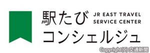 駅たびコンシェルジュのロゴ（ＪＲ東日本提供）