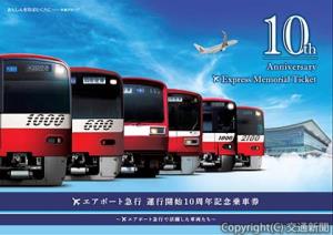 「エアポート急行運行開始10周年記念乗車券」の台紙イメージ（京浜急行電鉄提供）