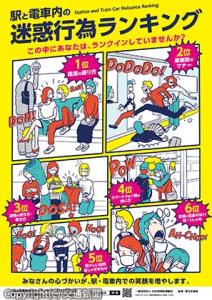 啓発ポスター（日本民営鉄道協会提供）