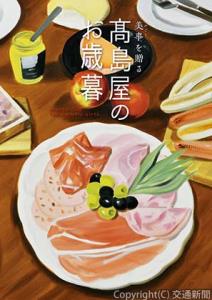 ジェイアール名古屋タカシマヤのお歳暮カタログ。「自分買い」はじめ、多彩な商品を取りそろえる（ジェイアール名古屋タカシマヤ提供）