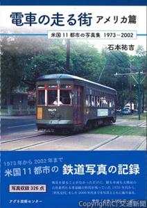 「電車の走る街　アメリカ篇」石本祐吉著